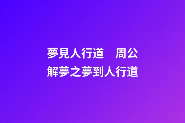 夢見人行道　周公解夢之夢到人行道